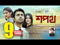 Shopoth | শপথ | Minar Rahman | Mithila | Apurba | Mehazabien | Official Drama Video | Bangla Song