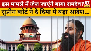 बुरे फंसे Baba Ramdev,अब तो जाना होगा जेल?Supreme Court | Patanjali | Sushant Sinha | ET Now Swadesh