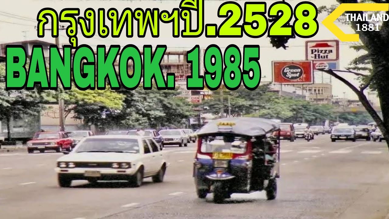 𝐁𝐀𝐍𝐆𝐊𝐎𝐊.1985🇹🇭กรุงเทพฯ ปี.2528