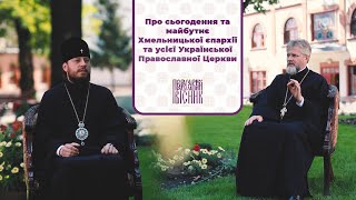 Про сьогодення та майбутнє Хмельницької єпархії та усієї Української Православної Церкви