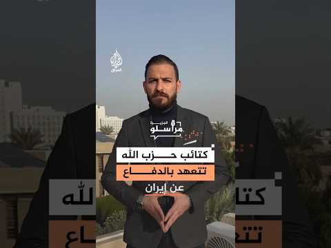 كتائب حزب الله العراقية تتعهد بالدفاع عن إيران 