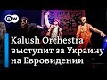 Евровидение-2022: участники группы Kalush Orchestra собирают деньги для украинских беженцев