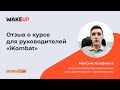 Максим Алафинов - Отзыв об онлайн-курсе Максима Батырева iKombat