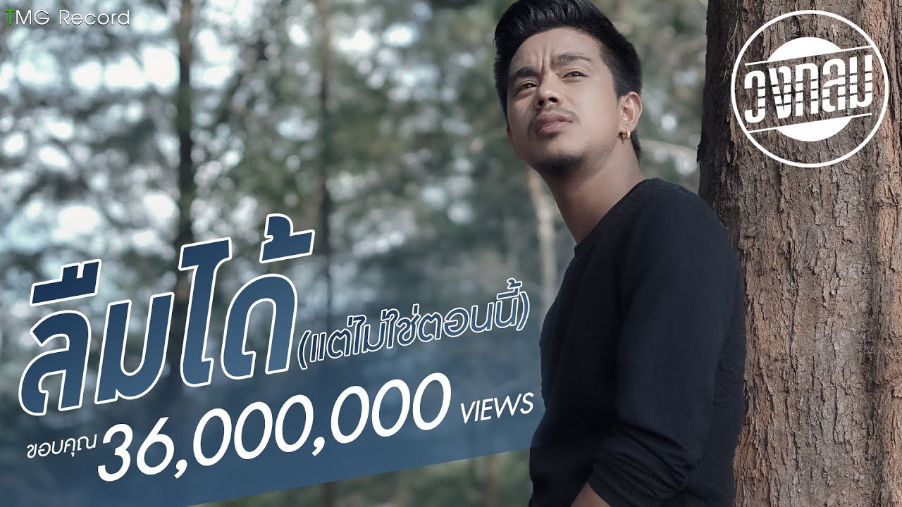 ลืมได้ (แต่ไม่ใช่ตอนนี้) วงกลม | TMG OFFICIAL MV ลืมได้ (แต่ไม่ใช่ตอนนี้) วงกลม | TMG OFFICIAL MV #1