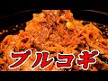 プルコギの作り方 の動画、YouTube動画。