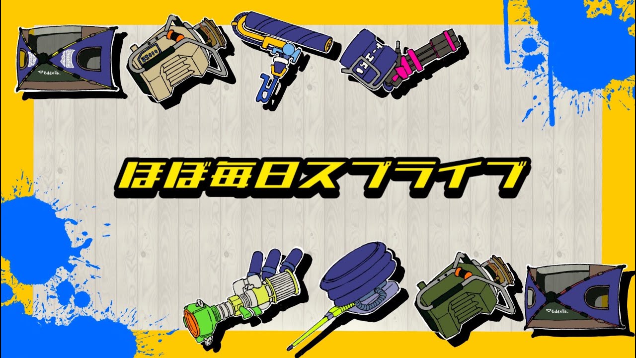 ほぼ毎日スプラ　