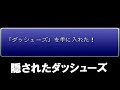 FF6 隠しダッシューズを入手する