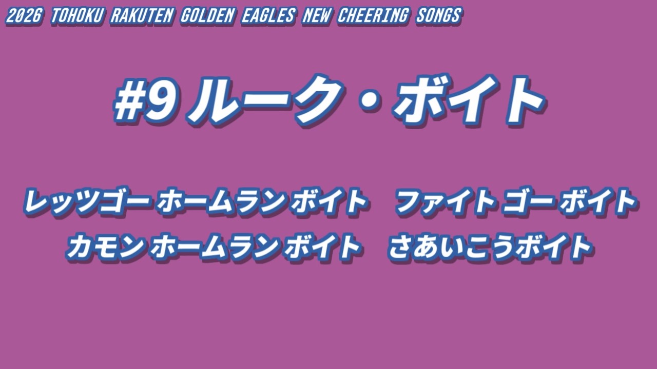 2026東北楽天ゴールデンイーグルス新応援歌メドレー【初音ミク】