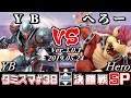 【スマブラSP】タミスマ#38 決勝戦 YB(ダークサムス) VS へろー(クッパ) - オンライン大会