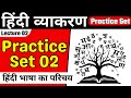 UP Police Constable 2026 | Hindi Practice Set 02 | Hindi Grammer Practice Set | Up Police Constable