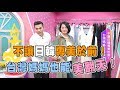 不讓日韓專美於前！ 台灣媽媽也能美翻天！ 女人我最大 20170816 (完整版)