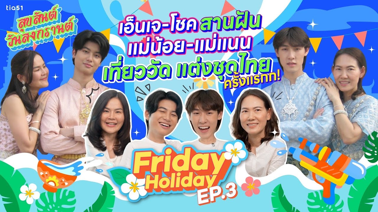 Праздник пятницы, эпизод 3 | Н. Дж. Чок исполняет мечты Мэй Ной и Мэй Нан, посещая храм и впервые...