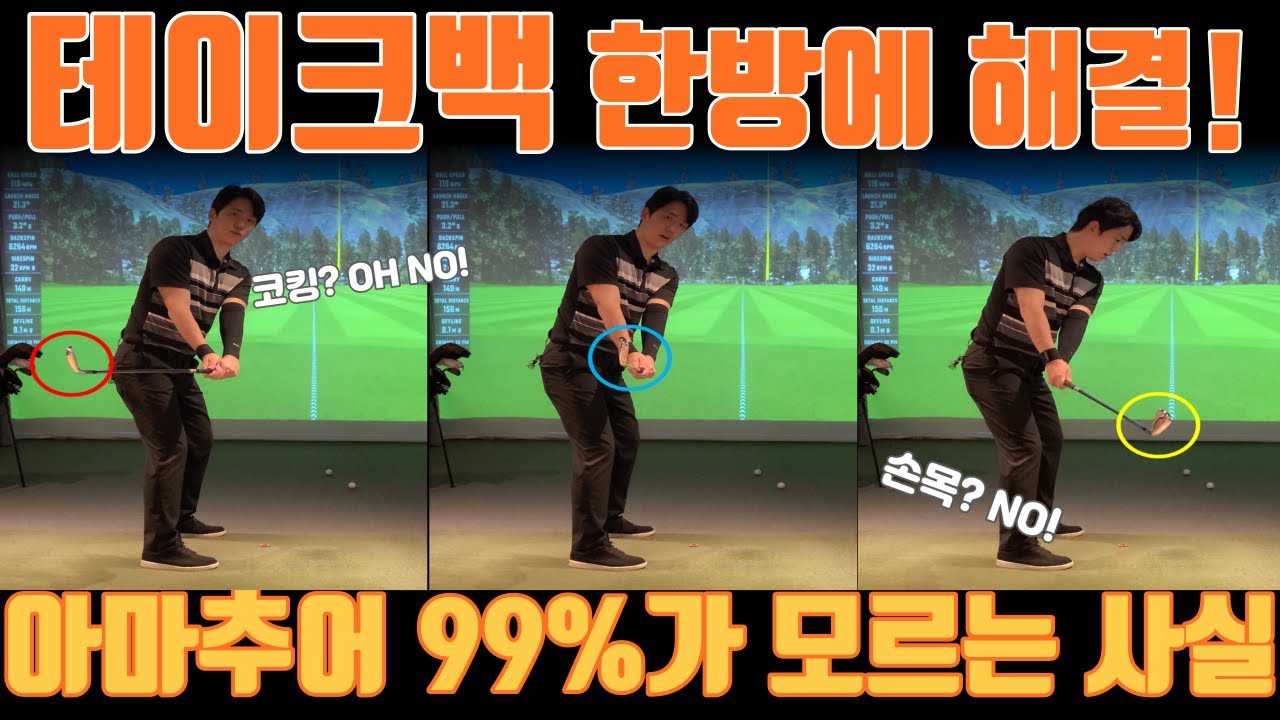 [골프레슨] 스윙의 모든 것을 결정하는 테이크백! "늦지 않았습니다. 지금이라도 고쳐보세요."