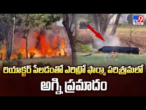 Fire Incident In Erythro Pharma | రియాక్టర్ పేలడంతో ఎరిథ్రో ఫార్మా పరిశ్రమలో అగ్ని ప్రమాదం - TV9 - TV9