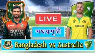 বাংলাদেশ এবং অস্ট্রেলিয়া ম্যাচের সময়সূচি bangladesh vs australia live