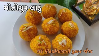 ઘરે મીઠાઈવાળાની દુકાન જેવા મોતીચુર લાડુ | Motichoor laddu recipe | motichoor ladoo | bondi ladoo