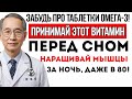 Забудьте Про Добавки Омега-3! Принимайте Эти 2 Витамина На Ночь, Чтобы Восстановить Мышцы