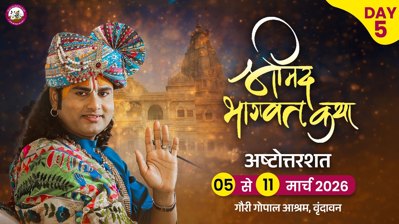 -LIVE -( 108 ) DAY 5 --श्रीमद्भागवत कथा । श्री अनिरुद्धाचार्य जी महाराज 09.03.2026 . वृन्दावन