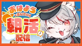 【猫VTuber/朝活ラジオ】登録者4000名目指してます！～朝ゲキよわ猫のゆるラジオ～ 🐱たくさんおはようを言いたい🌈🐈初見さん・コメント大歓迎✨ #115