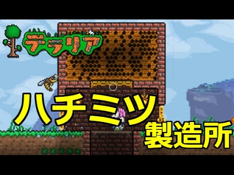 Part 30 テラリア ハチミツ製造所 Ps4 Terraria実況 Youtube