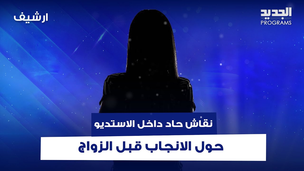 ضيوف طوني خليفة أقاموا علاقة جنـ ـسية مع شركائهم من دون زواج .. نقاش حاد داخل استديو الجديد