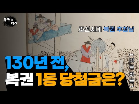 조선시대 로또 복권이 있다?! 130년 전 복권 1등 당첨금은? (ft. 곗돈 계모임이 복권의 시작?)