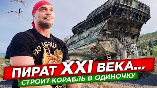 Строит корабль в одиночку. Пират XXI века в Крыму. Повелитель морей