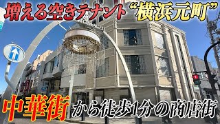 横浜の中心部で増える空きテナント。大都会でなにが起こっているのか…？