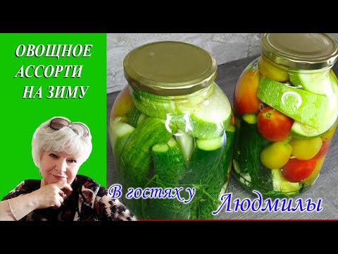 ОГУРЦЫ КАБАЧКИ ПОМИДОРЫ ВСЕ ВМЕСТЕ БЕЗ СТЕРИЛИЗАЦИИ И ЗАЛИВКИ БЫСТРЫЙ СПОСОБ МАРИНОВАНИЯ
