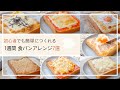 【簡単】食パンアレンジ1週間 ✿︎ 7選　／ Arrangement of bread for one week／#stayhome／#breakfast  (朝食　食パンアレンジ　トースト)