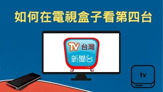 [ 教學] 如何安裝第四台在安卓盒子TV BOX ！ 影片用小米盒子做 ...