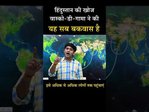 'वसक ड गम' न खल भरत क लट क रसत | #VascoDaGama #indianhistory #History #itihas #short 'वसक ड गम' न खल भरत क लट क रसत | #VascoDaGama #indianhistory #History #itihas #short Thumbnail