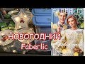 НОВОГОДНИЙ ЗАКАЗ FABERLIC 🎄Супер новинки! Посуда, парфюм, декор.