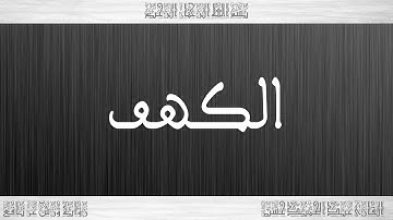 018 HD القرآن سورة الكهف ورش القارئ عبد الحميد حسين