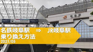 名鉄岐阜駅→JR岐阜駅【乗り換え方法】
