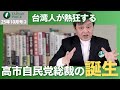 台湾人が熱狂する高市自民党総裁の誕生