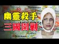 幽灵杀手犯案40多起 三国警方多年从未被捕捉到真实面孔 詭案異誌 幽灵杀手犯案40多起 三国警方多年从未被捕捉到真实面孔 詭案異誌