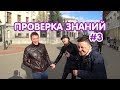 Задаем школьные вопросы жителям города [3] / 📖 проверка знаний, опрос на улице