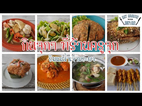 EP64 Pathumthani Thailand | กินจุกๆ ที่ร้านครูจุก ริมแม่น้ำเจ้าพระยา | Eat Around With Bryan