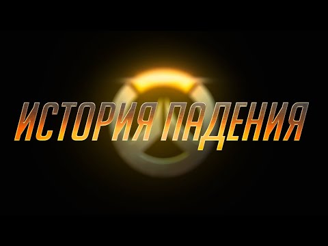 Видео: ПОЛНАЯ ИСТОРИЯ ПАДЕНИЯ OVERWATCH