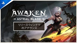 『AWAKEN - Astral Blade』 - リリースウィンドウのアナウンス | PS5® & PS4®