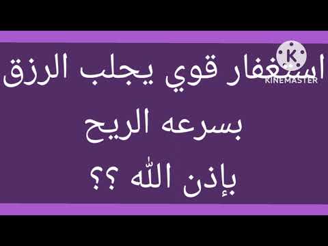 استغفار قوي يجلب الرزق بسرعه الريح بإذن الله 