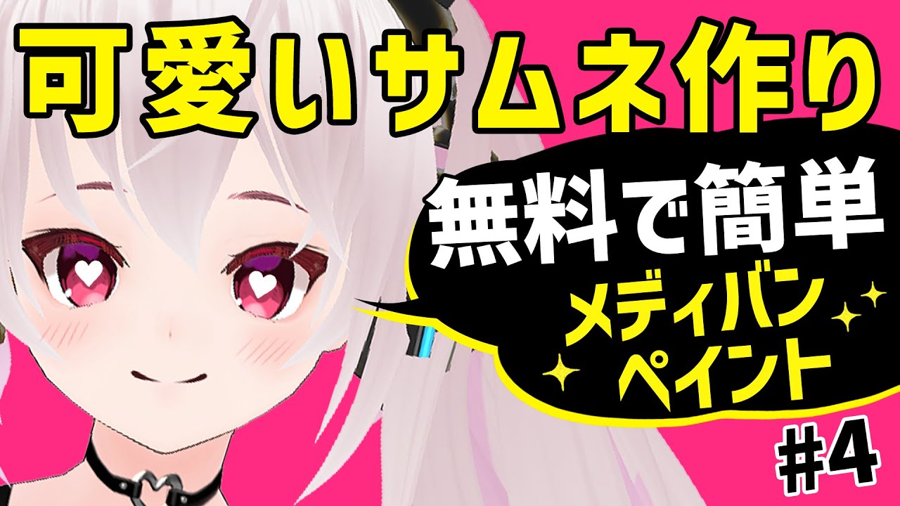 Vtuber入門4 一万円以下でvtuberデビュー4 メディバンペイント編 Youtube Vtuber入門4 一万円以下でvtuberデビュー4 メディバンペイント編 Youtube
