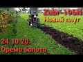 Мототрактор Zubr + новий плуг / приорюю сидерати /