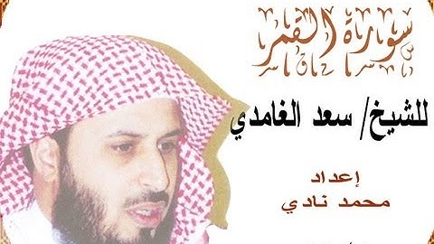 سورة القمر (تلاوة خاشعة)لـ سعد الغامدي Quran translated in Eglish-Al-Qamar