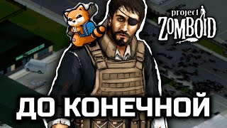 До конечной [Project Zomboid]