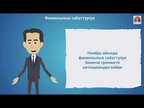 Video: Финансылык отчеттуулукка карата олуттуулук деген эмнени билдирет?