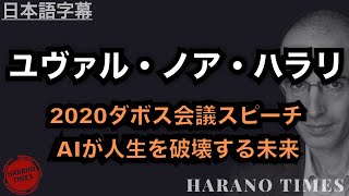 【日本語字幕】AIが人生を破壊する未来 ｜2020ダボス会議スピーチ｜ユヴァル・ノア・ハラリ