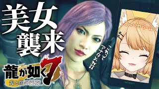 【龍が如く7】セクシーお姉さんに身バレした！！【光と闇の行方】初見プレイ！【Yakuza: Like A Dragon】ネタバレ注意！【VTuber】六章『戦禍の銃爪』七章『蜘蛛の巣』