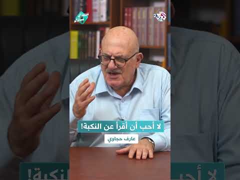 عارف حجاوي لا يحب أن يقرأ عن النكبة